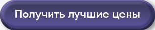 Получить лучшие цены